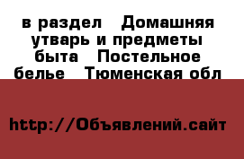  в раздел : Домашняя утварь и предметы быта » Постельное белье . Тюменская обл.